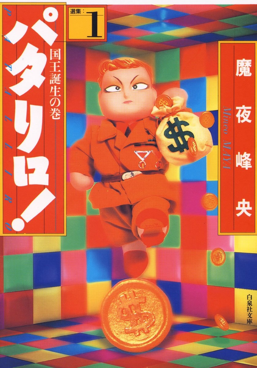 漫画『パタリロ！』が最大75％オフのKindleセール開催 70年代から続く
