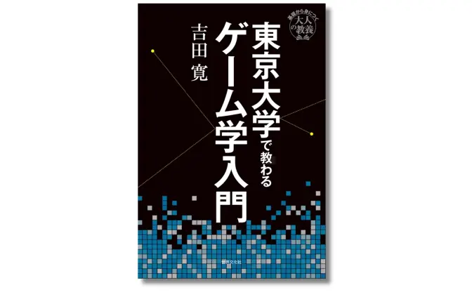 書籍『東京大学で教わるゲーム学入門』刊行　名作ゲームから読み解く人間の営み