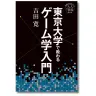 『東京大学で教わるゲーム学入門』書影