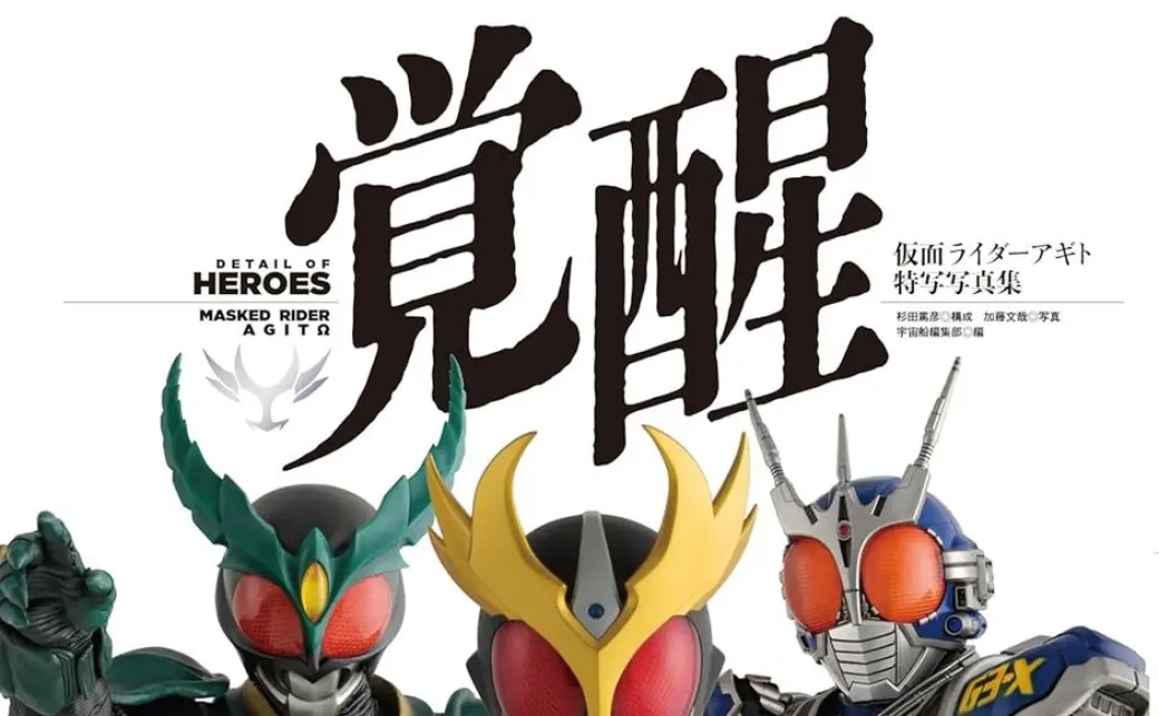 仮面ライダーアギト』25周年記念写真集『仮面ライダーアギト特写写真集