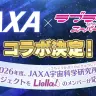 JAXAと『ラブライブ！スーパースター!!』のコラボ配信