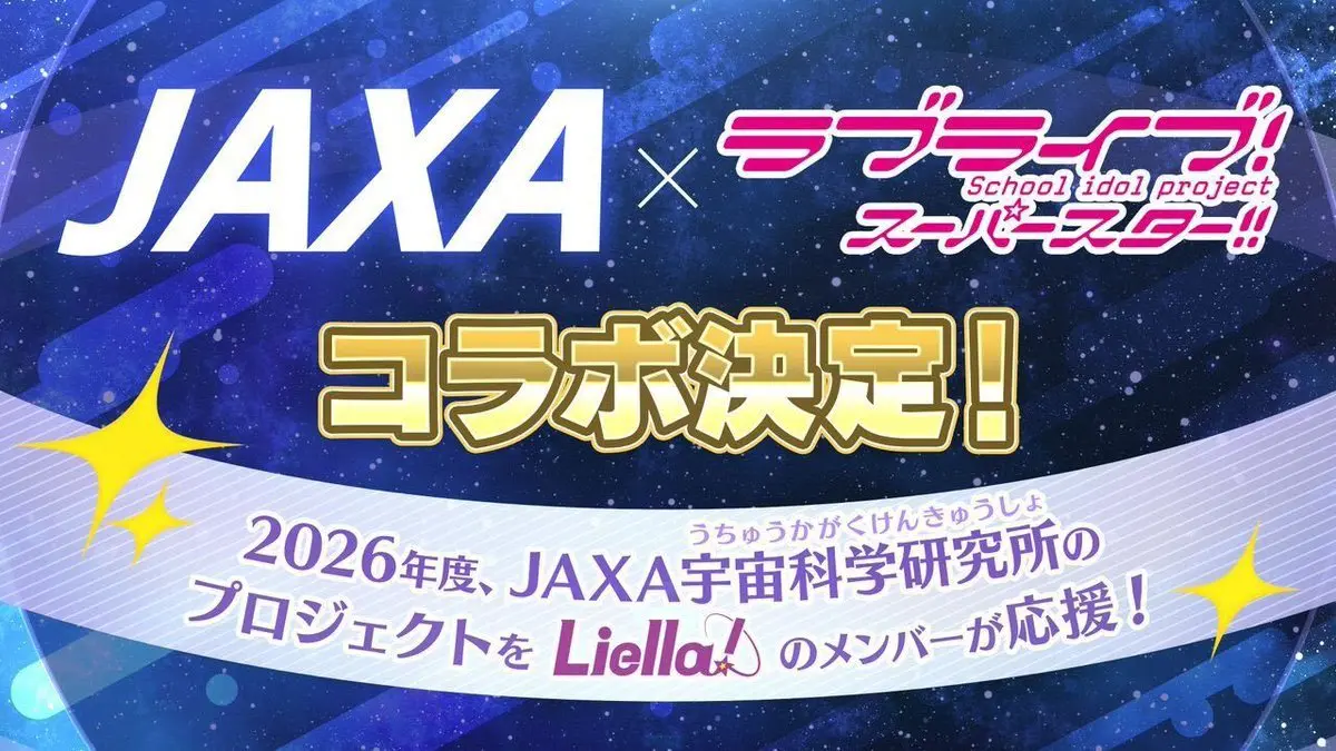 JAXAと『ラブライブ！スーパースター!!』のコラボ配信