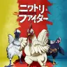 『ニワトリ・ファイター』ポスター