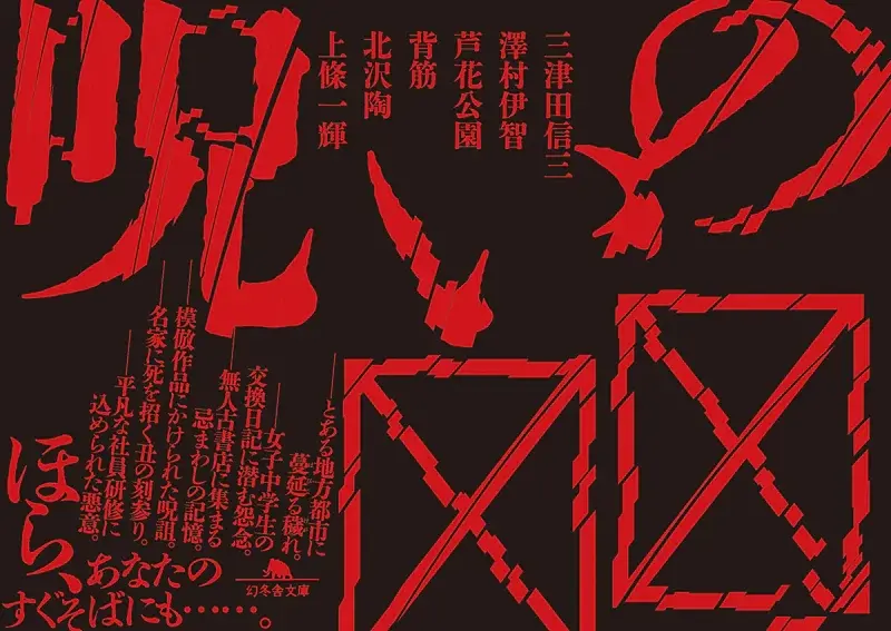 『呪いの☒☒』