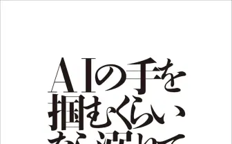 AIと人間の未来を考える評論集『AIの手を掴むくらいなら溺れて死ぬ』刊行