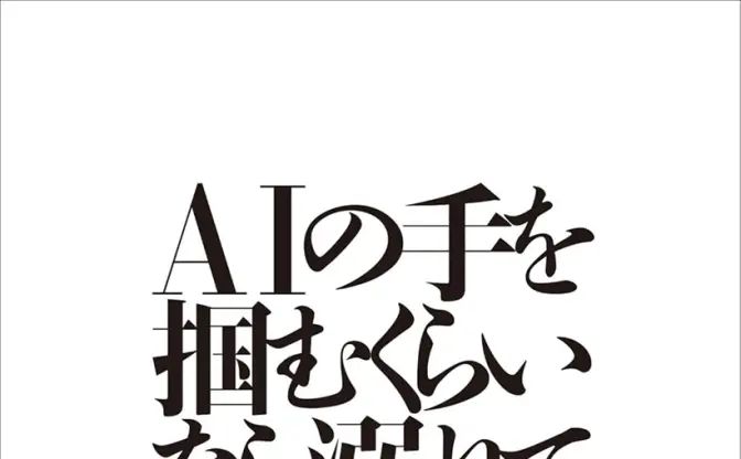 AIと人間の未来を考える評論集『AIの手を掴むくらいなら溺れて死ぬ』刊行