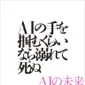 『AIの手を掴むくらいなら溺れて死ぬ』書影／画像はAmazonより
