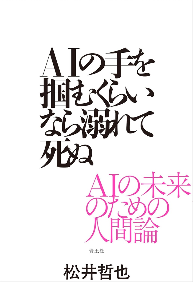 画像3: AIと人間の未来を考える評論集『AIの手を掴むくらいなら溺れて死ぬ』刊行