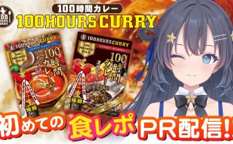 AIのVTuberが“食レポ”に挑戦!? ゆめみなな、欧風カレー専門店とコラボ