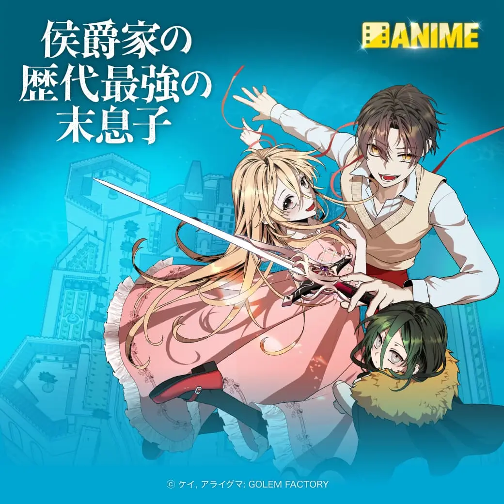 アニメ化作品の一つ『侯爵家の歴代最強の末息子』