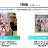 MR技術でVTuberとの交流が楽しめる「V降臨」