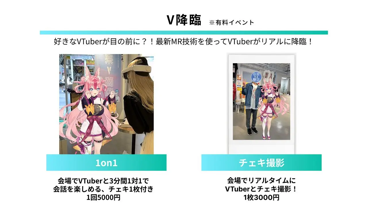 MR技術でVTuberとの交流が楽しめる「V降臨」
