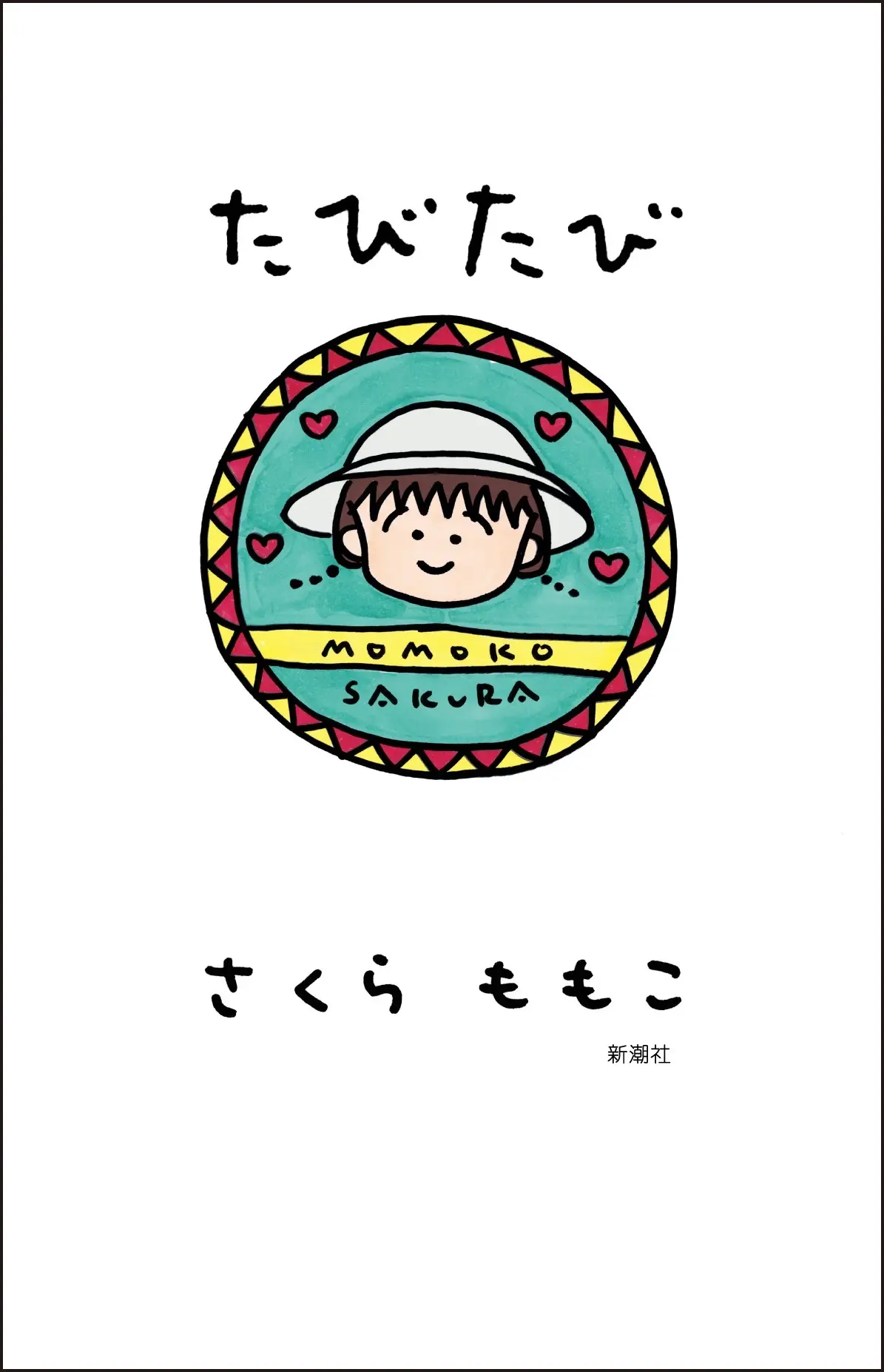さくらももこの旅行エッセイ『たびたび』発売　直木賞作家 朝井リョウが寄稿