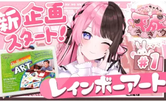 ぶいすぽっ！橘ひなのの“平成“企画がノスタルジック 「レインボーアート」って覚えてる？