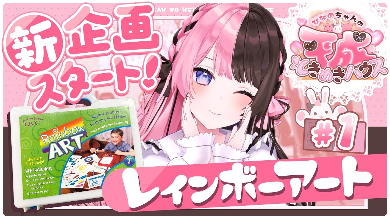 ぶいすぽっ！橘ひなのの“平成“企画がノスタルジック 「レインボー