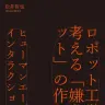 『ロボット工学者が考える「嫌なロボット」の作り方』書影