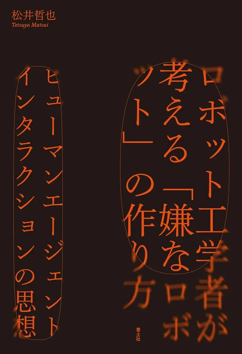 『ロボット工学者が考える「嫌なロボット」の作り方』書影