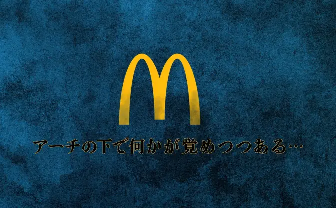 サウジアラビアのマクドナルドが日本語で謎の投稿 『呪術廻戦』コラボを示唆？