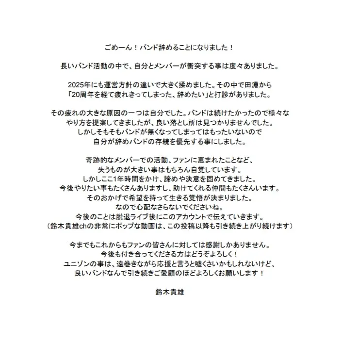 鈴木貴雄さんが自身のXで公開した脱退発表の全文／画像は鈴木貴雄さんのXから