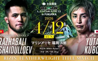 【速報中】「RIZIN福岡」全試合結果　シェイドゥラエフvs久保優太のタイトルマッチなど全12試合