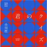 『君のクイズ』書影