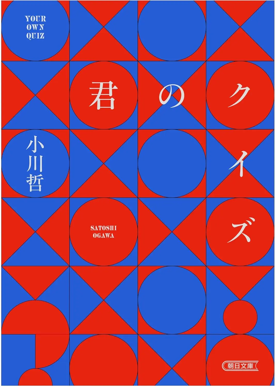 『君のクイズ』書影