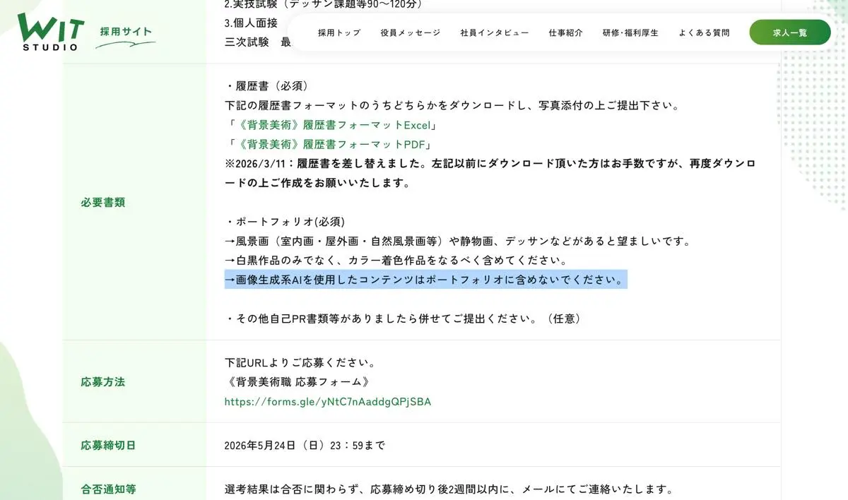 WIT STUDIOの背景美術に関する求人ページ