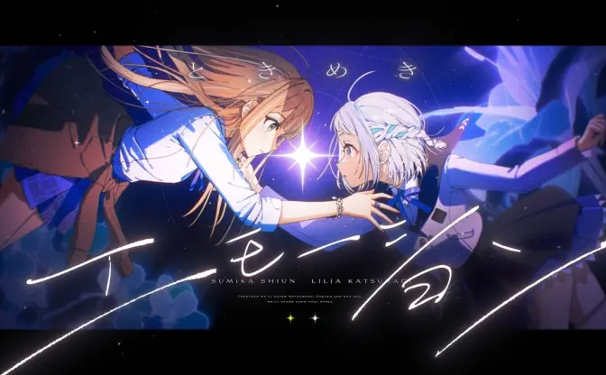 学マス新曲「ときめきエモーション」MV公開　楽曲は神山羊、映像はNateが監督