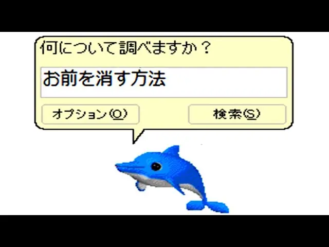 お前を消す方法／画像はYouTubeより