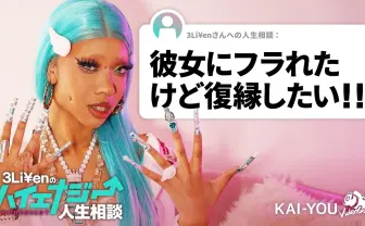 ラッパー3Li¥enの「ハイエナジー人生相談」スタート　お悩みにギャルのハイエナジー注入！