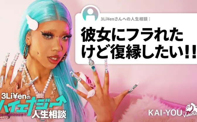 ラッパー3Li¥enの「ハイエナジー人生相談」スタート　お悩みにギャルのハイエナジー注入！
