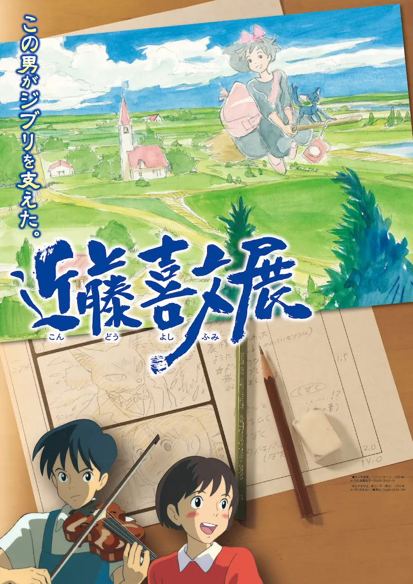 『耳をすませば』監督 近藤喜文　ジブリ支えたアニメーターの展示が開催中