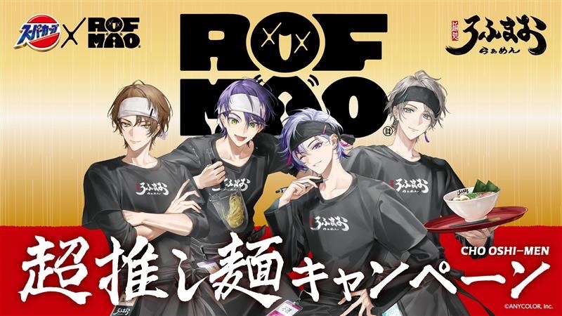 にじさんじ剣持刀也が“あのYouTuber”をパロディ ROF-MAO×スーパーカップのコラボ実現