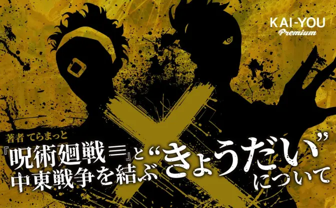 『呪術廻戦≡』が描く共生の理想と困難──なぜ“きょうだい”は殺し合ってしまうのか