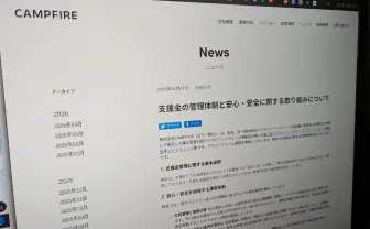 CAMPFIREが支援金の管理体制を発表　背景にクラファン「うぶごえ」の未払い問題か
