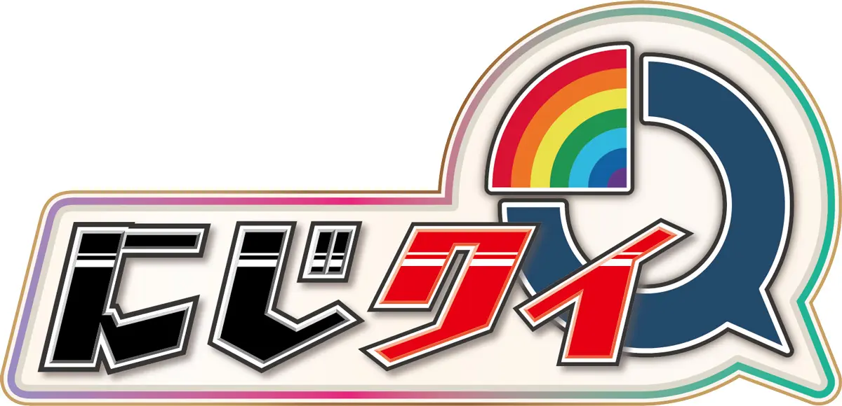 「にじクイ」ロゴ
