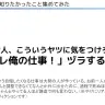 「コレ俺の仕事！」ヅラする奴には気をつけましょう