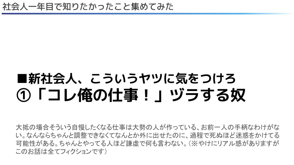 「コレ俺の仕事！」ヅラする奴には気をつけましょう