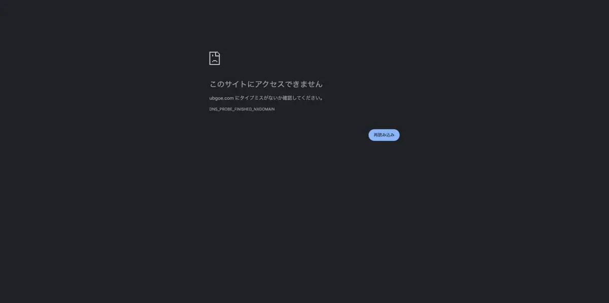「DNS_PROBE_FINISHED_NXDOMAIN」