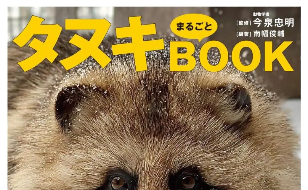 タヌキまるごとBOOK』書影／画像はAmazonよりの画像 - KAI-YOU
