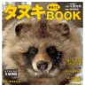 『タヌキまるごとBOOK』書影／画像はAmazonより