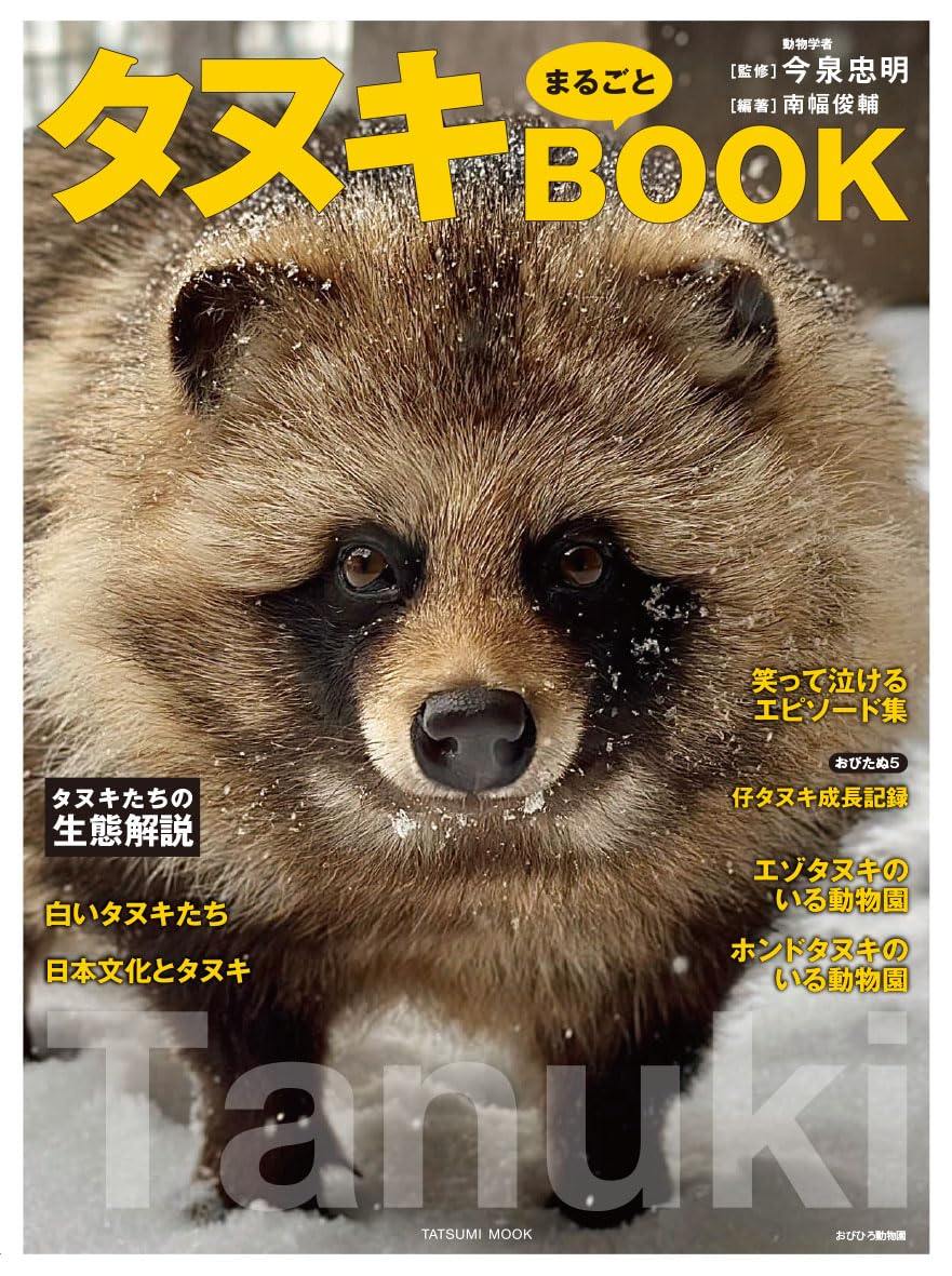 画像2: タヌキの魅力を網羅『タヌキまるごとBOOK』刊行　動物園情報や生態も解説