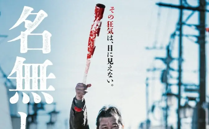 サイコバイオレンス映画『名無し』本予告解禁　佐藤二朗がNovel Coreの主題歌を絶賛