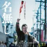映画『名無し』ポスタービジュアル