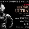 『THE ORIGIN OF ULTRAMAN』ポスタービジュアル