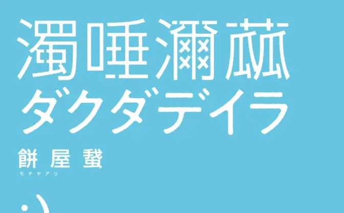 モキュメンタリーホラー小説『ダクダデイラ』発売前重版が決定　ネット上の怪文書を収録