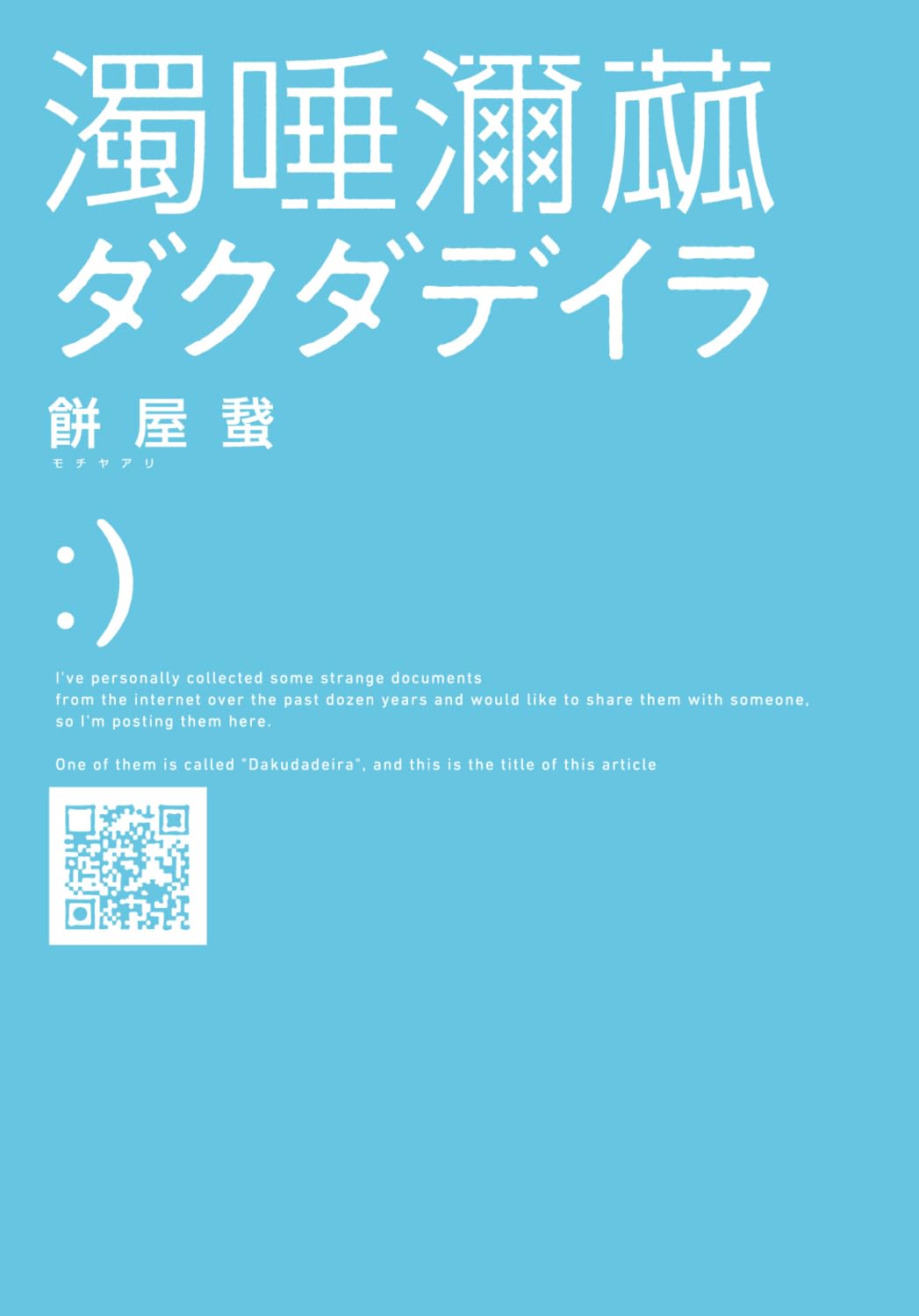 画像4: モキュメンタリーホラー小説『ダクダデイラ』発売前重版が決定　ネット上の怪文書を収録