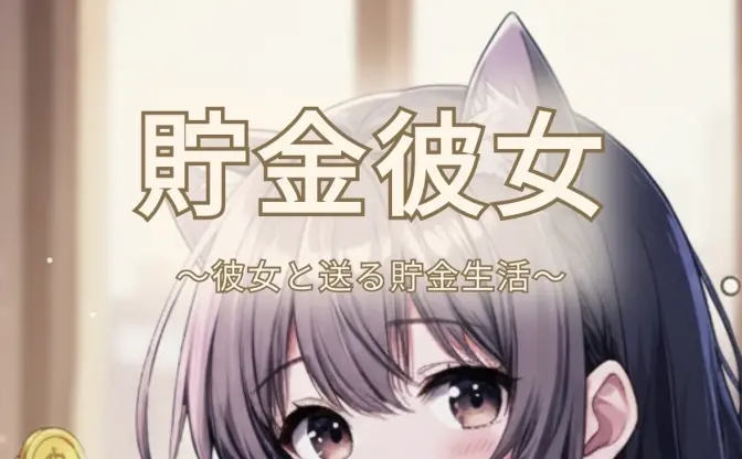 VTuberへの投げ銭感覚で貯金できるアプリ『貯金彼女』クラファンを開始