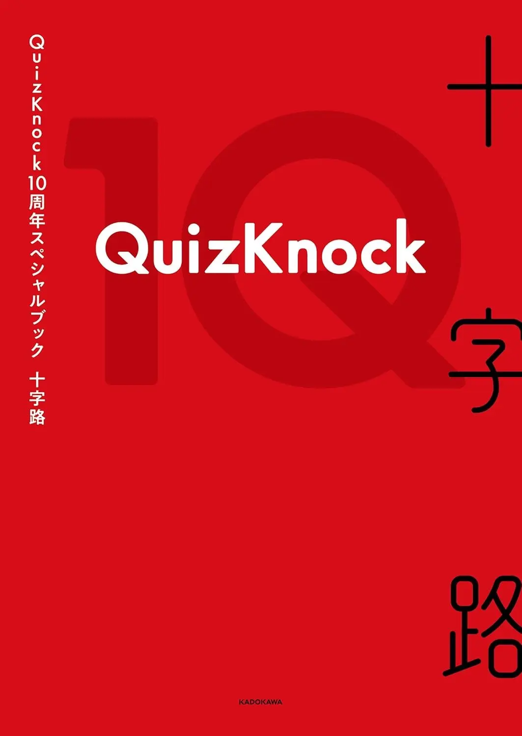 『QuizKnock10周年スペシャルブック 十字路』