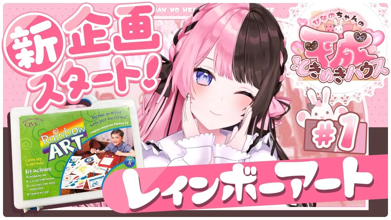 ぶいすぽっ！橘ひなのの“平成“企画がノスタルジック 「レインボーアート」って覚えてる？